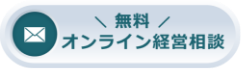 無料オンライン相談