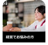 スタッフの育成にお困りの方