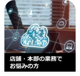 業務効率化にお困りの方