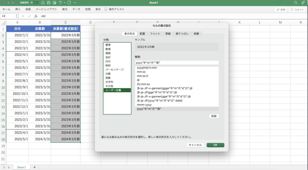 決算期の日付を書式設定する