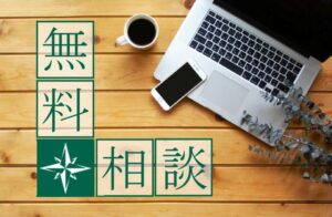 無料経営相談窓口