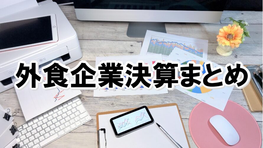 外食企業決算まとめ【2023年7月期-上場10社】
