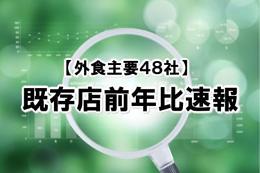 【2022年11月度】既存店前年比速報【外食主要48社】