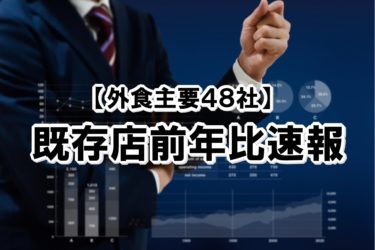 【2023年1月度】既存店前年比速報【外食主要48社】