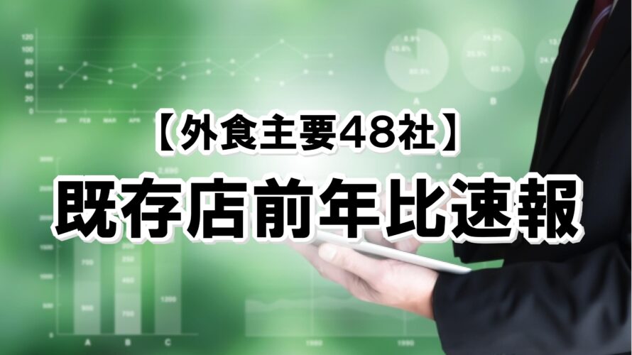 【2023年2月度】既存店前年比速報【外食主要48社】