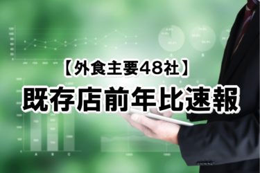 【2023年2月度】既存店前年比速報【外食主要48社】