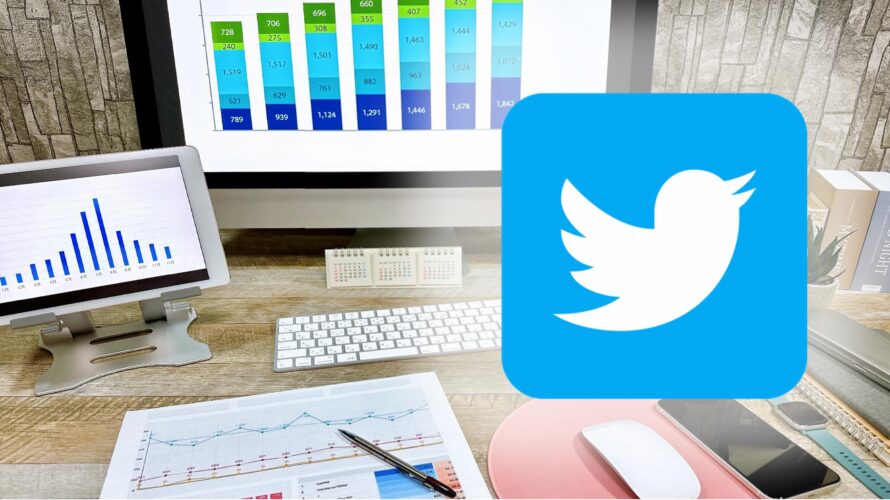 無料ツールでできるTwitterアナリティクスのカスタマイズ