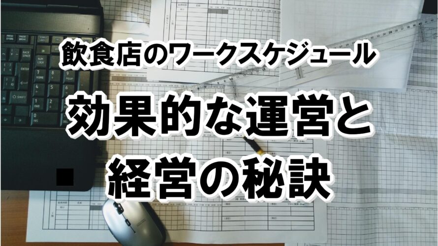 飲食店のワークスケジュール【効果的な運営と経営の秘訣】