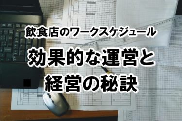 飲食店のワークスケジュール【効果的な運営と経営の秘訣】