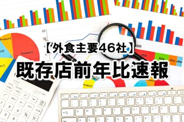 【2023年4月度】既存店前年比速報【外食主要46社】