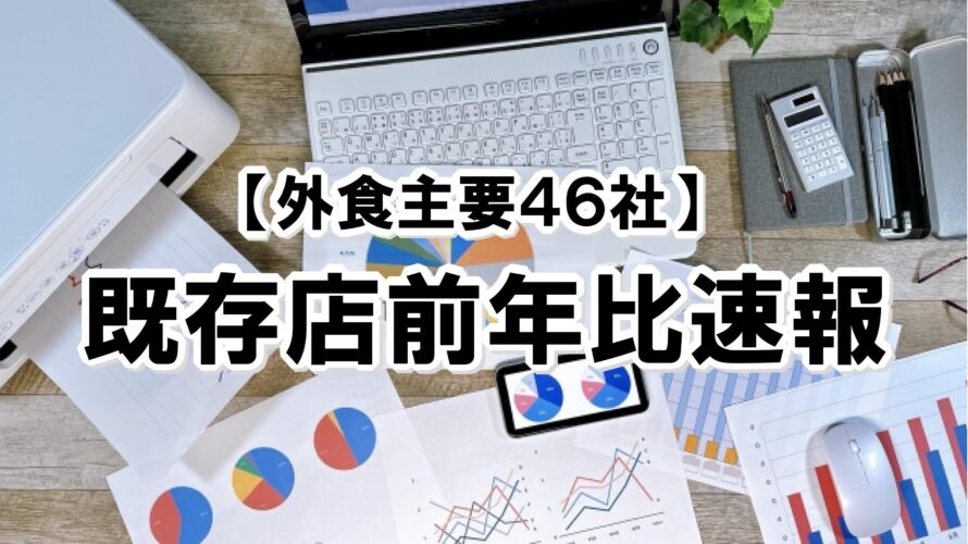 【2023年6月度】既存店前年比速報【外食主要46社】