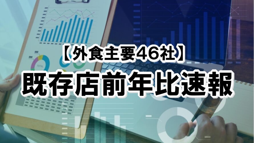 【2023年5月度】既存店前年比速報【外食主要46社】