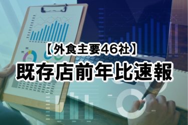 【2023年5月度】既存店前年比速報【外食主要46社】