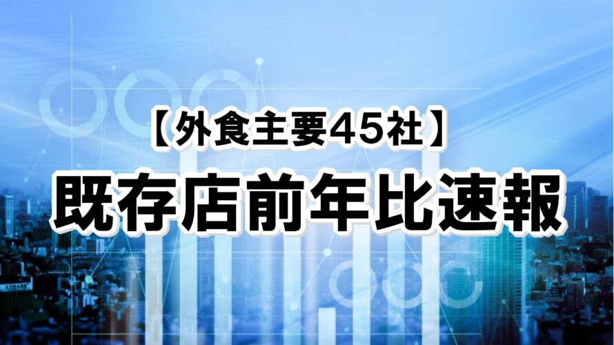 【2023年10月度】既存店前年比速報【外食主要45社】