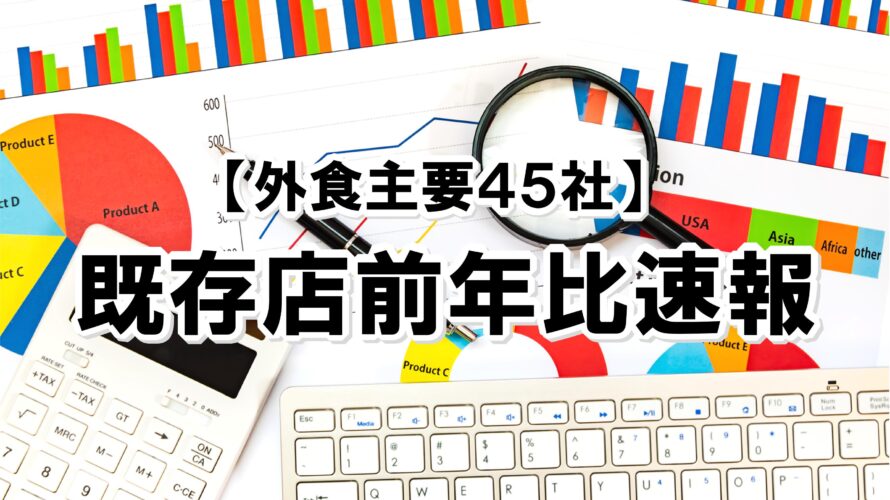 【2023年9月度】既存店前年比速報【外食主要45社】