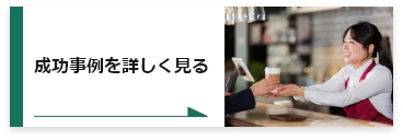 成功事例を詳しく見る